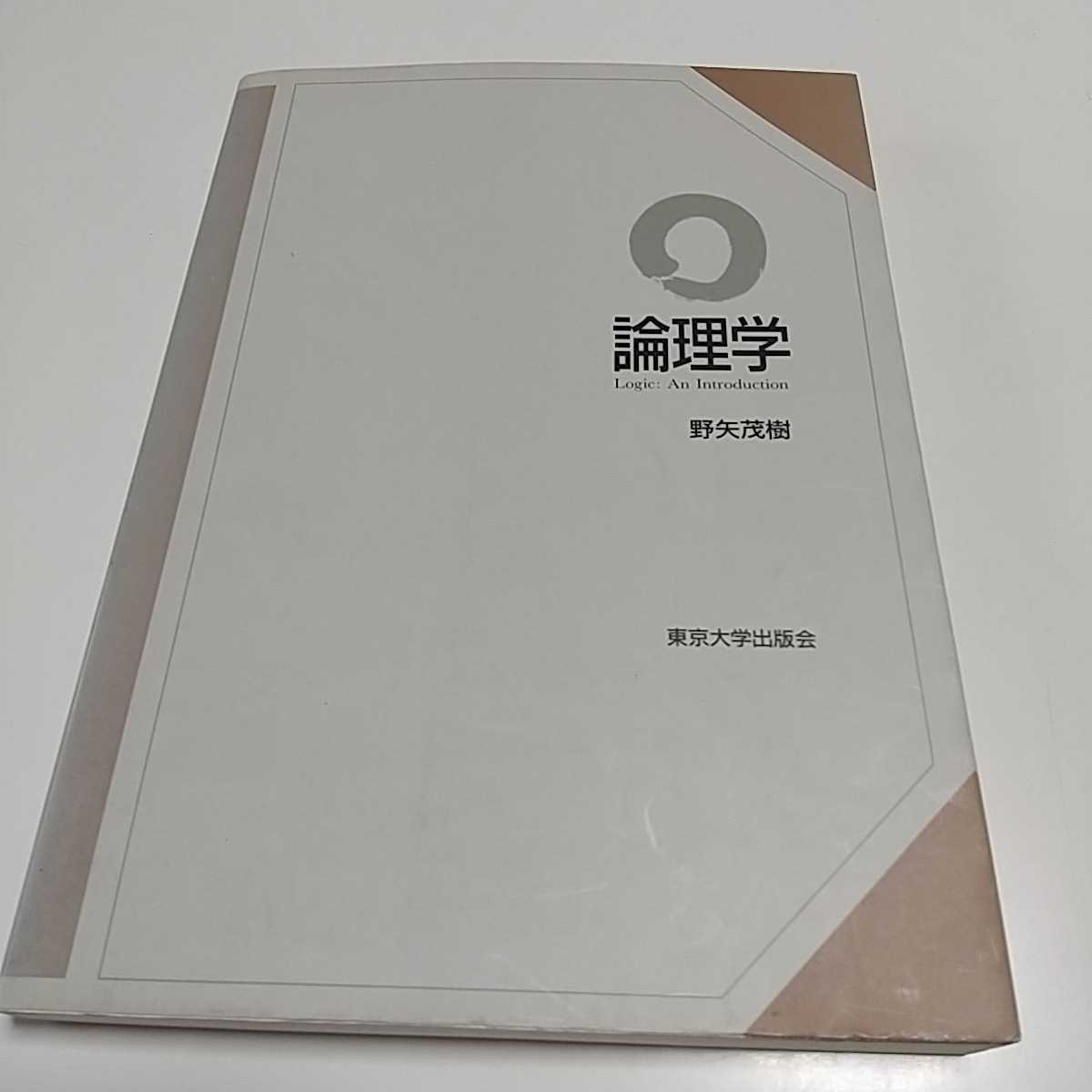 論理学 野矢茂樹 東京大学出版会 中古_画像1