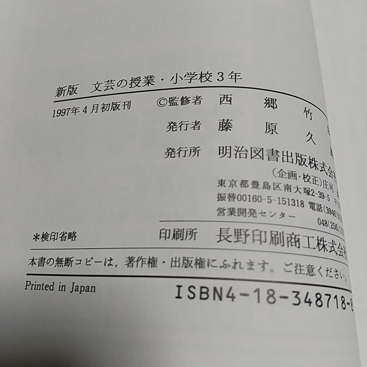 文芸の授業 小学校3年 新版 文芸研 西郷竹彦 明治図書 中古 国語_画像5