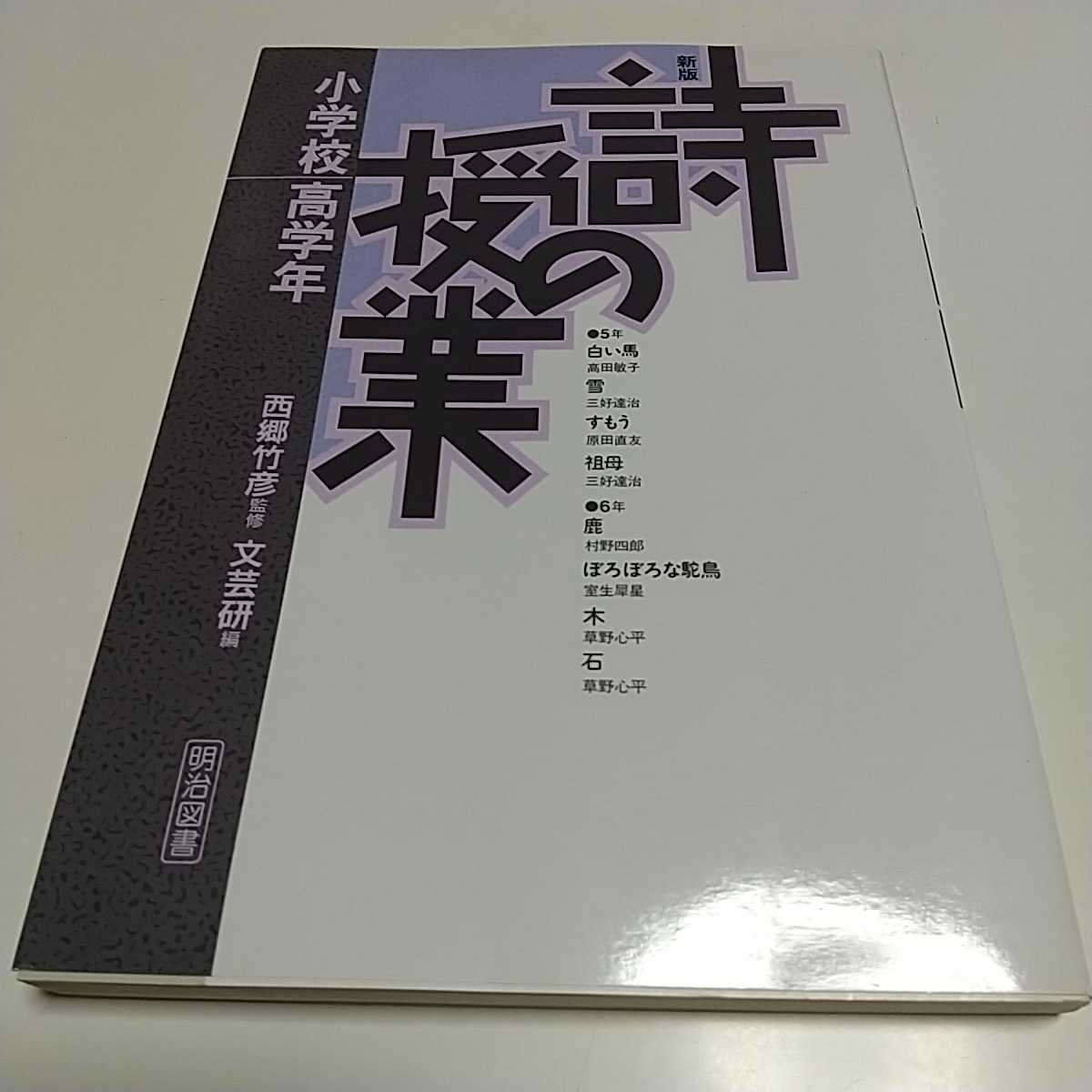 詩の授業 小学校高学年 新版 文芸研 西郷竹彦 明治図書 中古 国語