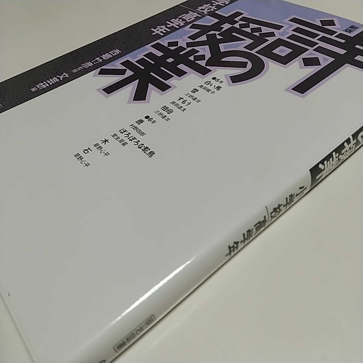 詩の授業 小学校高学年 新版 文芸研 西郷竹彦 明治図書 中古 国語