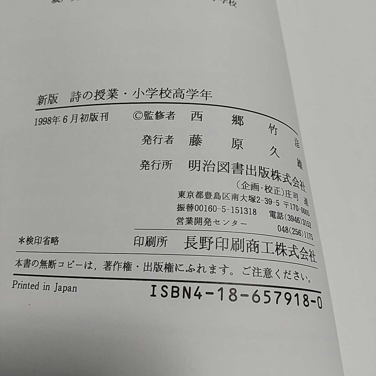 詩の授業 小学校高学年 新版 文芸研 西郷竹彦 明治図書 中古 国語