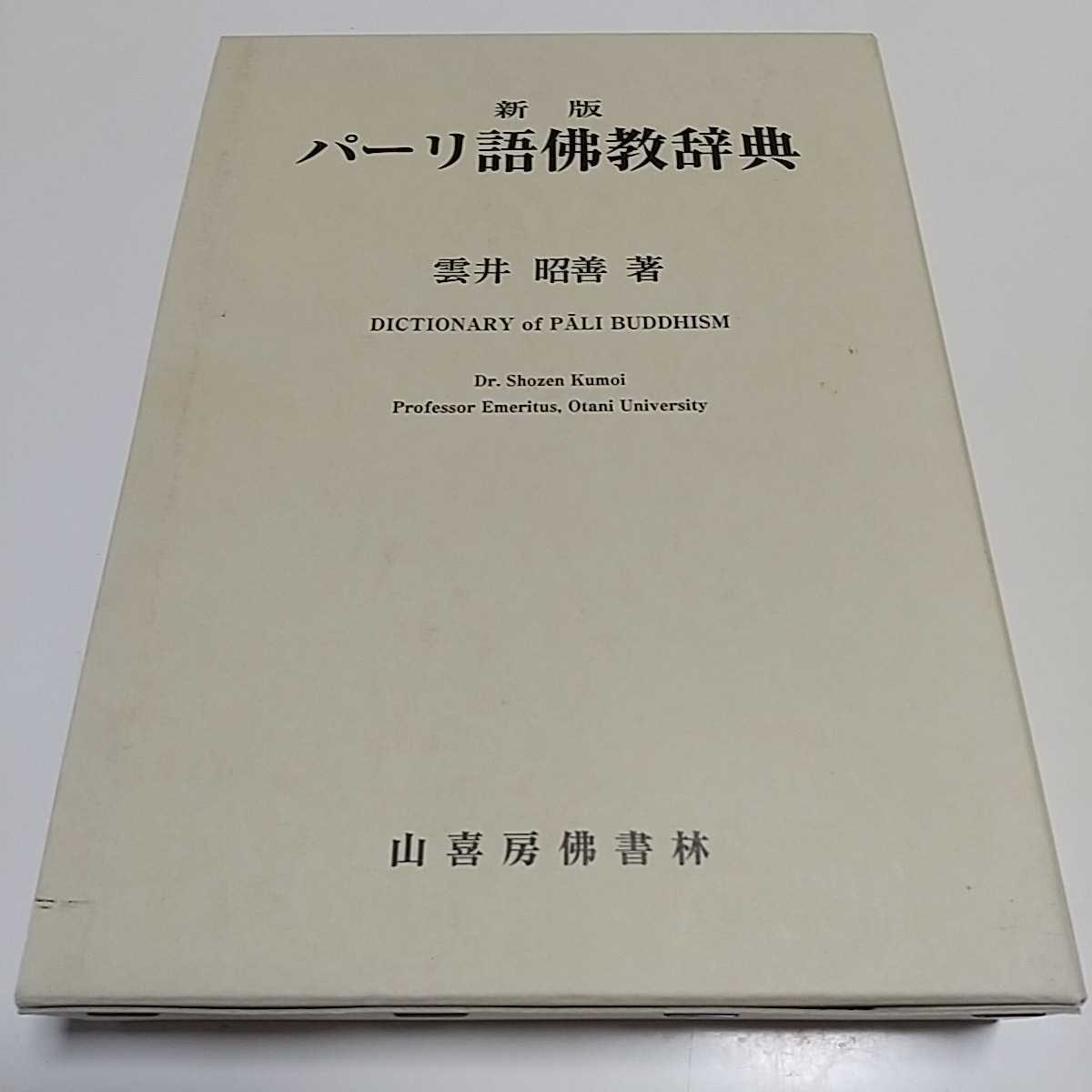 新版 パーリ語佛教辞典 雲井昭善 山喜房佛書林 外箱有 中古 40001F015