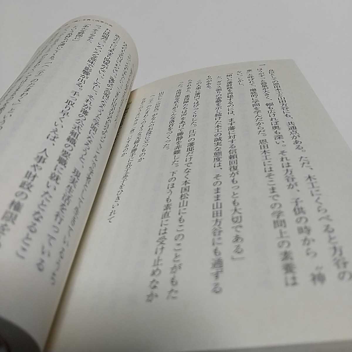 山田方谷 河井継之助が学んだ藩政改革の師 （人物文庫） 童門冬二／著 中古 歴史 _画像5