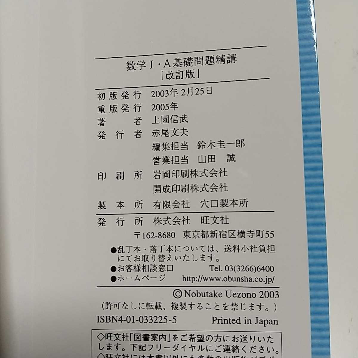 改訂版 数学Ⅰ・A 基礎問題精講 上園信武 旺文社 中古 大学受験 入試 問題集 数学 参考書