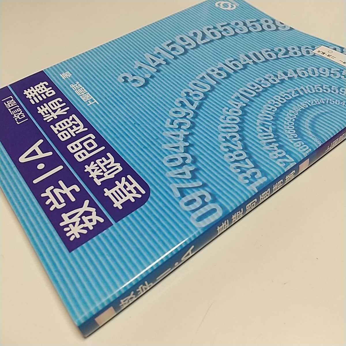 改訂版 数学Ⅰ・A 基礎問題精講 上園信武 旺文社 中古 大学受験 入試 問題集 数学 参考書