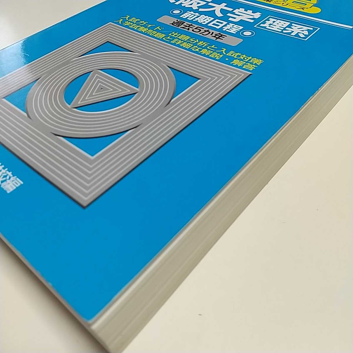 2014年版 大阪大学 理系 前期日程 駿台大学入試完全対策シリーズ 2014年版 大阪大学 理系 前期日程 駿台大学入試完全対策シリーズ