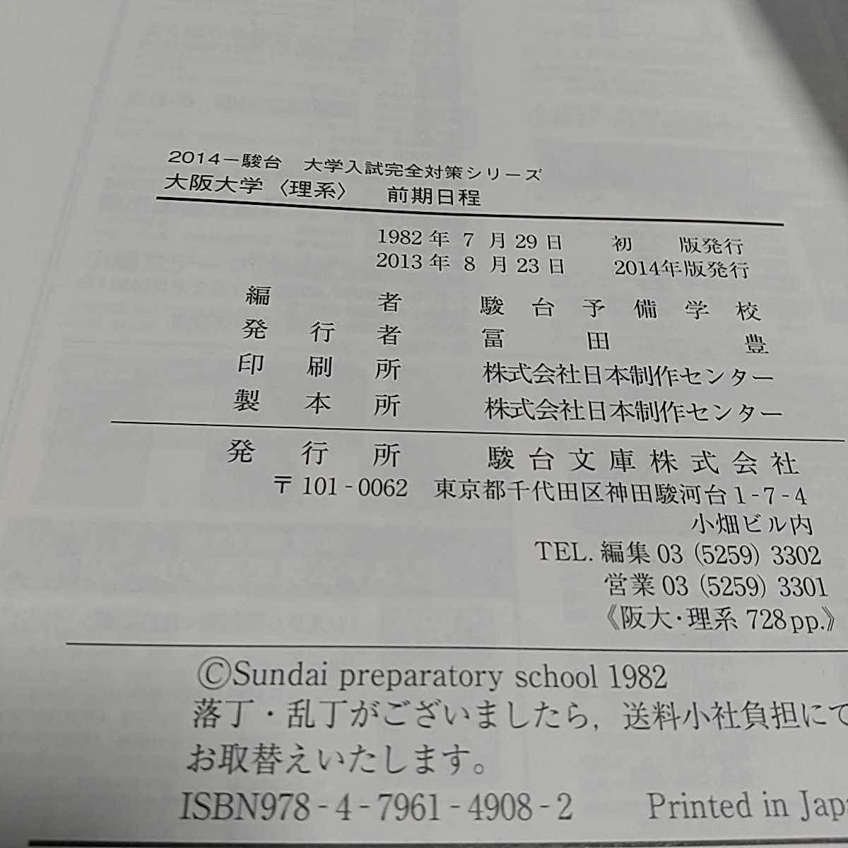 2014年版 大阪大学 理系 前期日程 駿台大学入試完全対策シリーズ 2014年版 大阪大学 理系 前期日程 駿台大学入試完全対策シリーズ