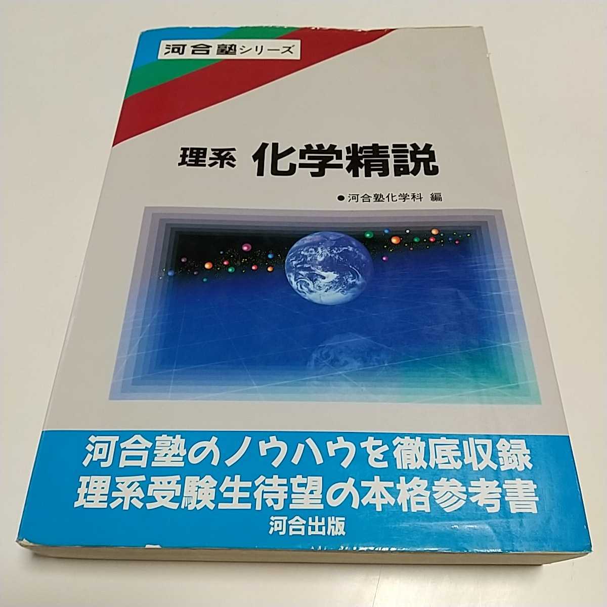 理系 化学精説 初版 1991年1刷 河合塾化学科 河合出版 河合塾 理系 化学精説 初版 1991年1刷 河合塾化学科 河合出版 河合塾