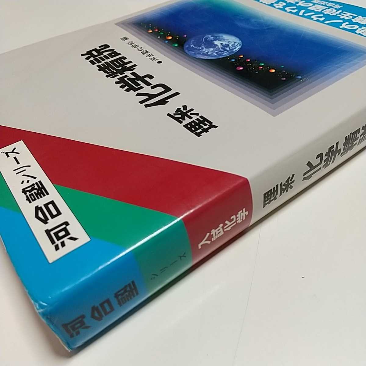 理系 化学精説 初版 1991年1刷 河合塾化学科 河合出版 河合塾 理系 化学精説 初版 1991年1刷 河合塾化学科 河合出版 河合塾