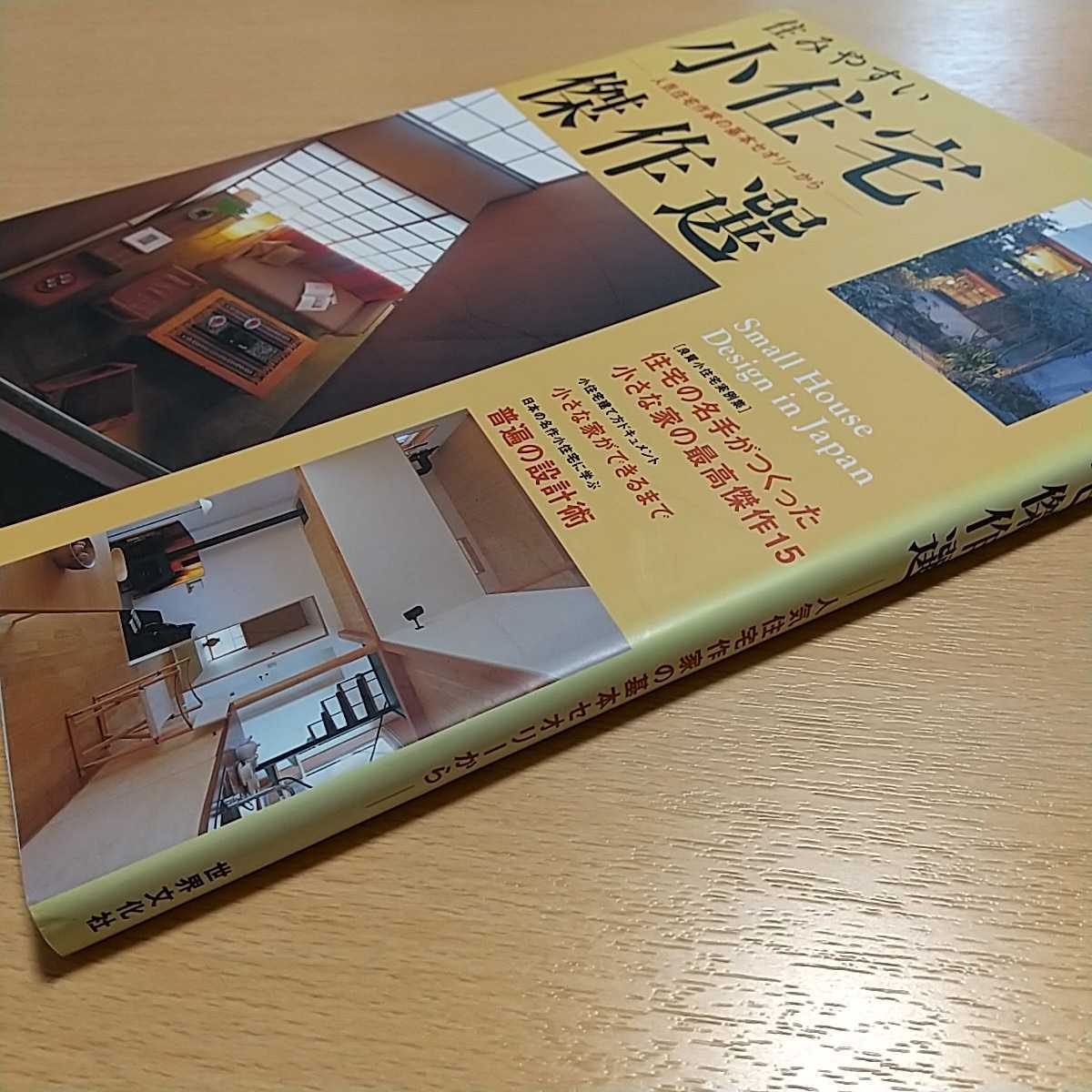 住みやすい小住宅傑作選 人気住宅作家の基本セオリーから 別冊家庭画報 01001F003