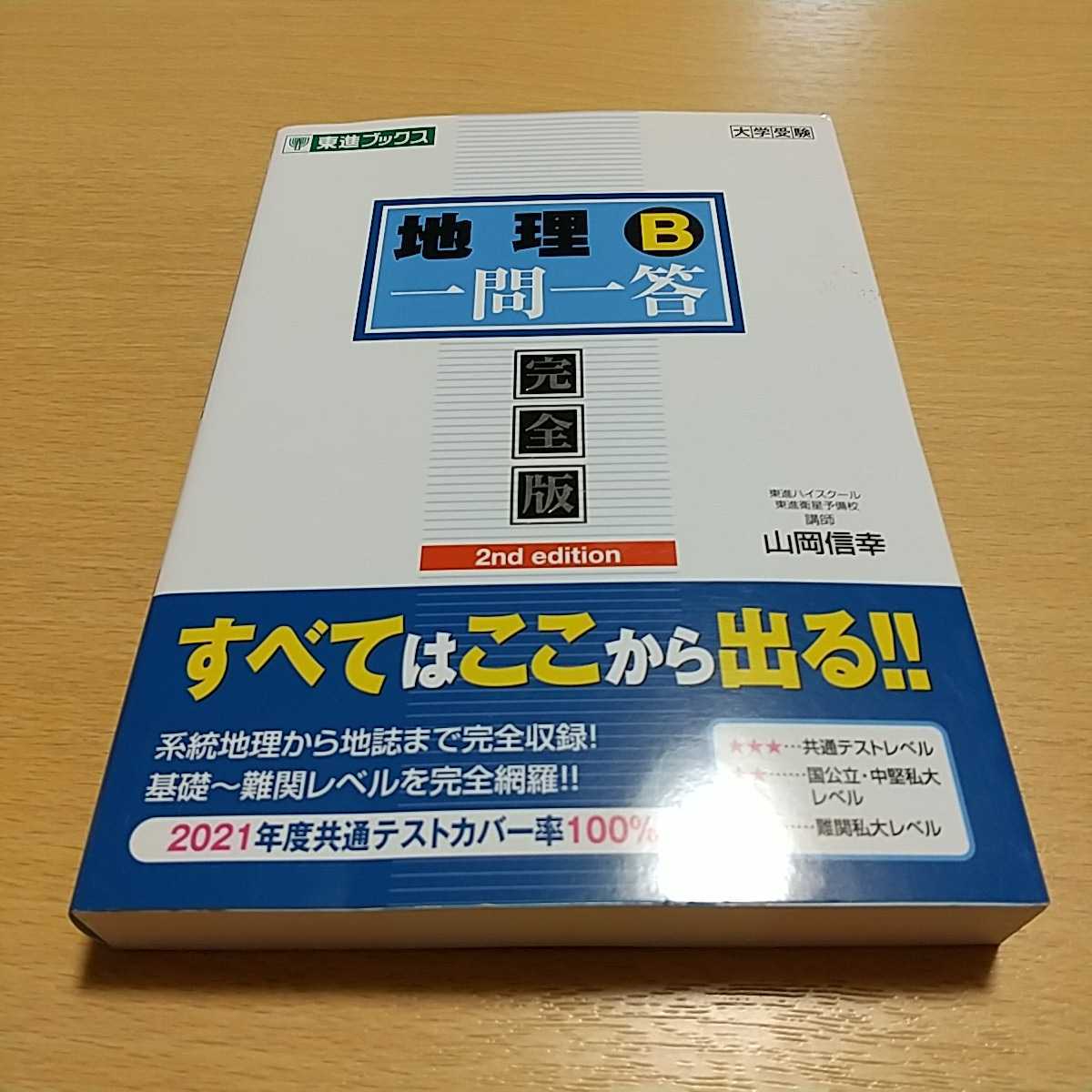 地理B一問一答 完全版 2nd edition 山岡信幸 東進ブックス 大学受験一問一答シリーズ 01002F041_画像1