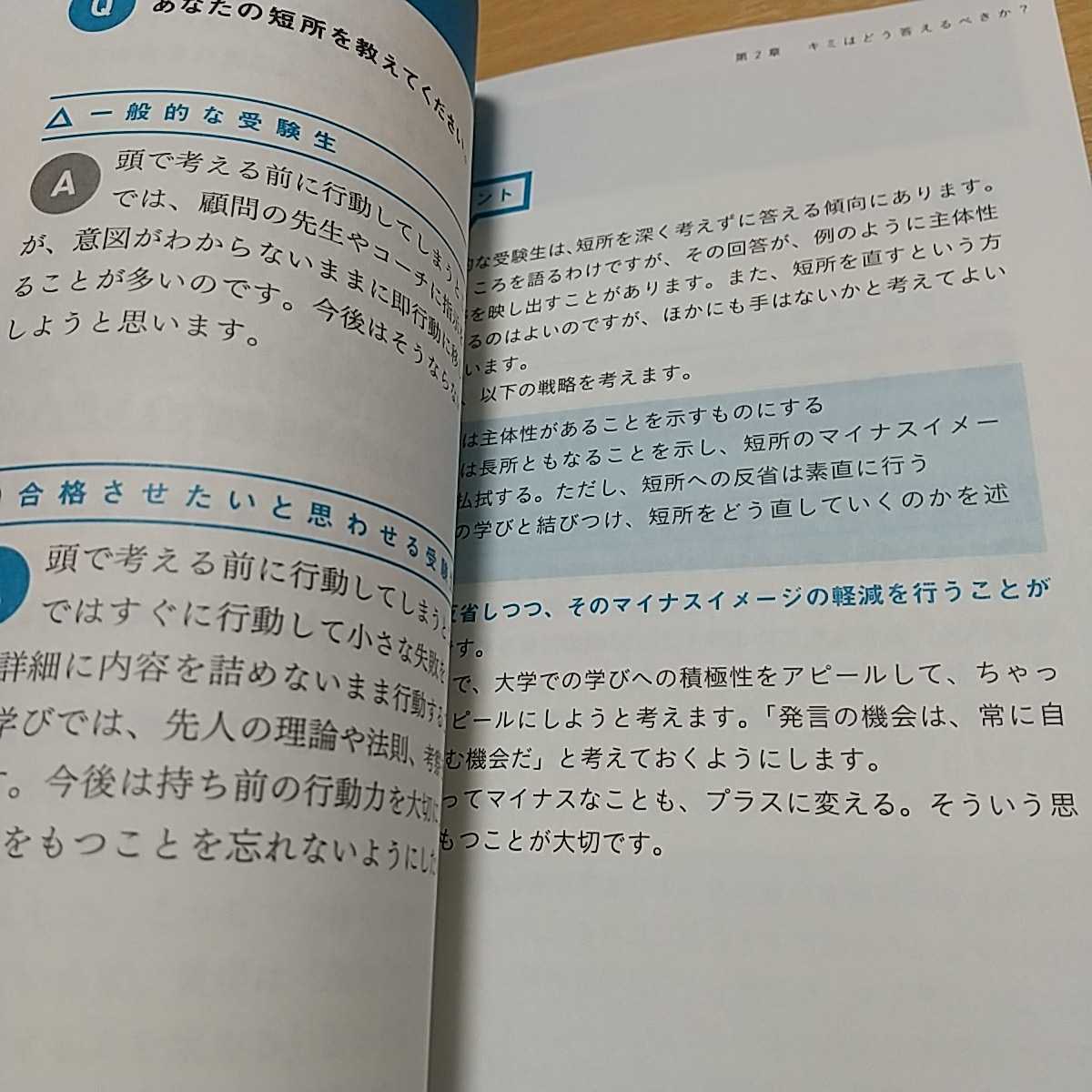 改訂版 ゼロから１カ月で受かる大学入試面接のルールブック ゼロから１カ月で受かる 神崎史彦 KADOKAWA 中古 ※カバーに少し破れと傷み_画像4