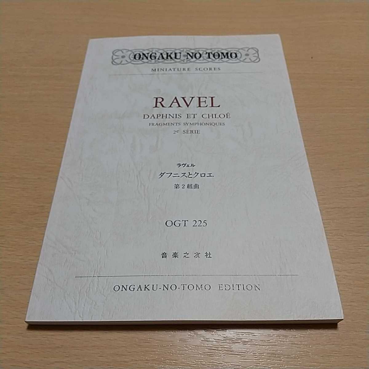 ラヴェル ダフニスとクロエ 第２組曲 名曲スコア ＯＧＴ２２５ 音楽之友社 中古 楽譜 クラシック オーケストラ ラベル RAVELの画像1