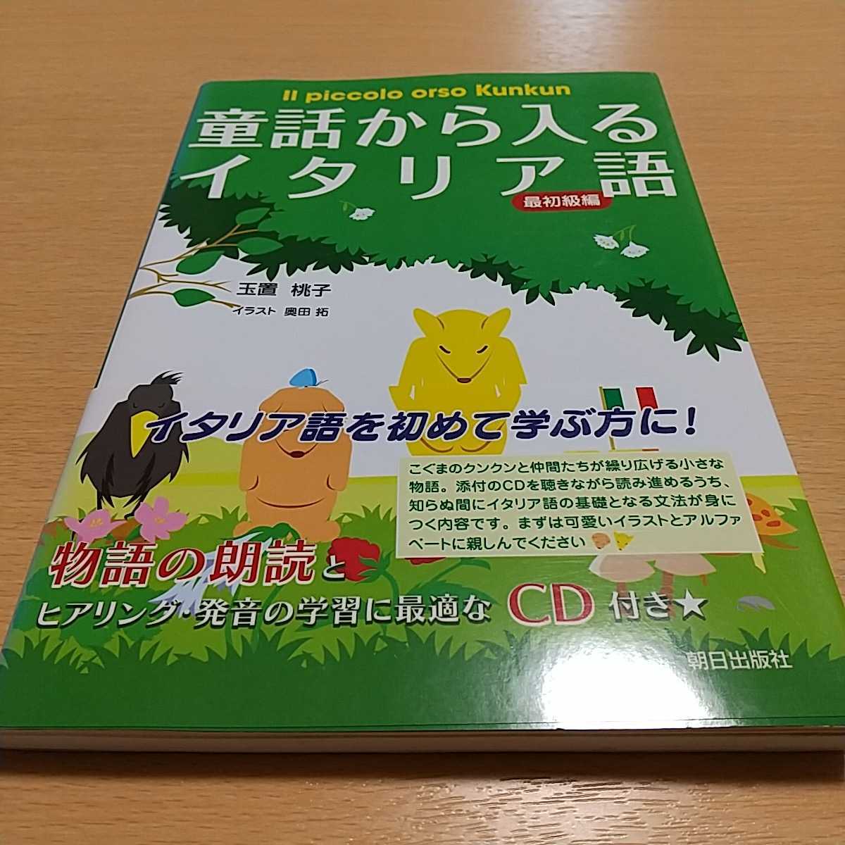 最初級編 童話から入るイタリア語　Ｉｌ ｐｉｃｃｏｌｏ ｏｒｓｏ　Ｋｕｎｋｕｎ 玉置桃子 朝日出版社 CD付 中古 語学 伊 文法 単語