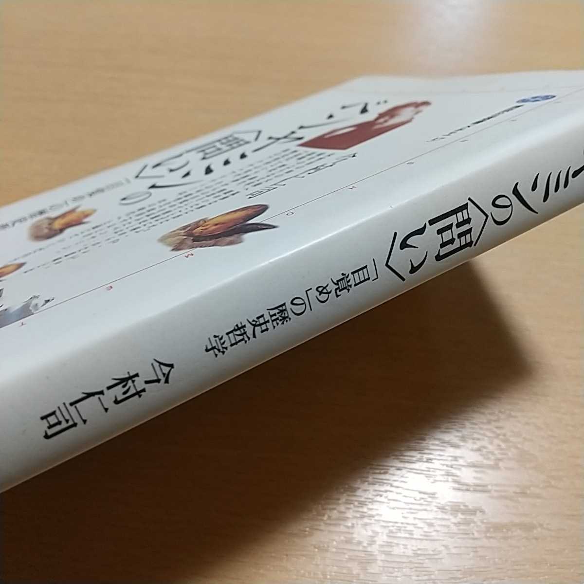 ベンヤミンの〈問い〉「目覚め」の歴史哲学 講談社選書メチエ　３７ 今村仁司 中古_画像2