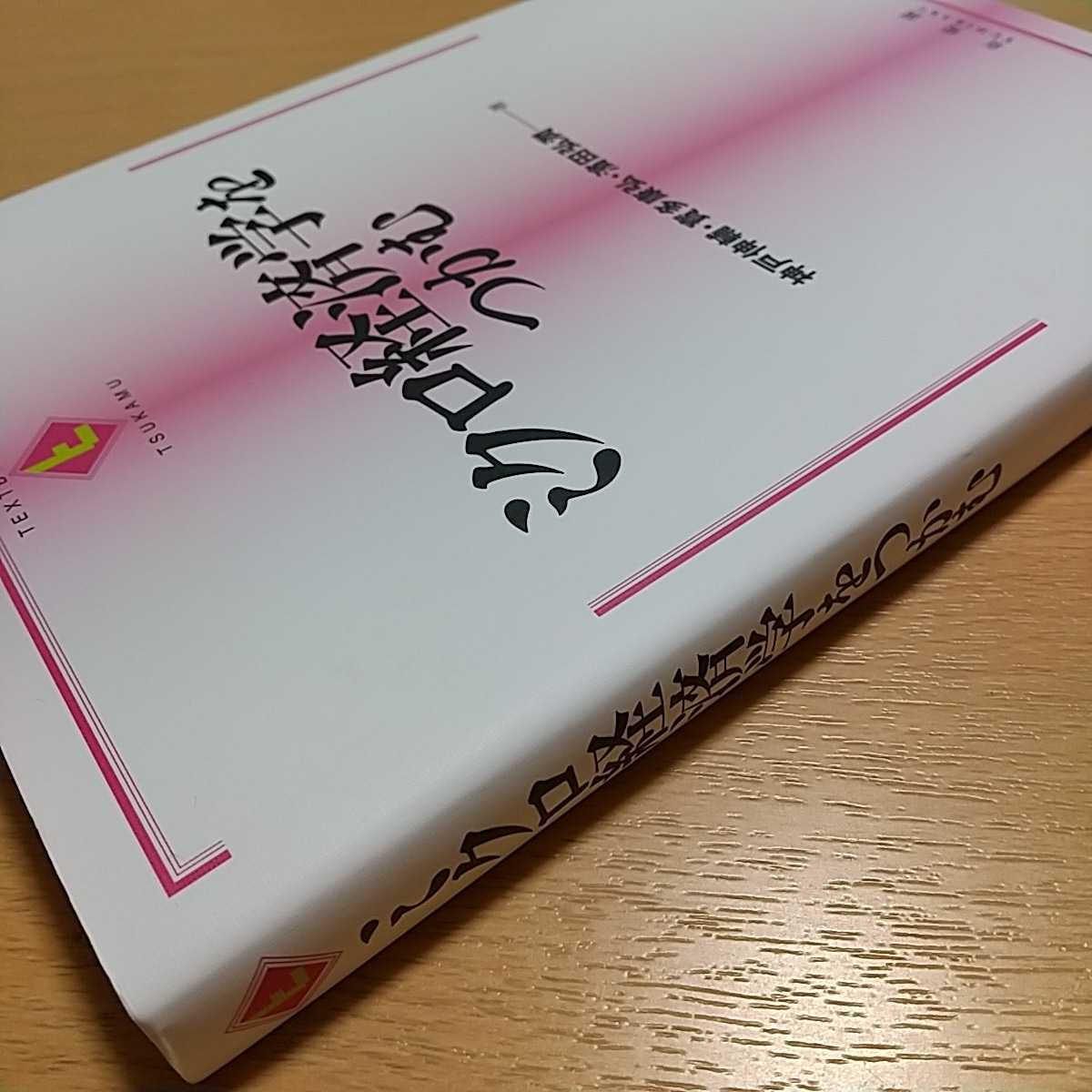 ミクロ経済学をつかむ 初版 ＴＥＸＴＢＯＯＫＳ　ＴＳＵＫＡＭＵ 神戸伸輔 寳多康弘 浜田弘潤 有斐閣 中古_画像3