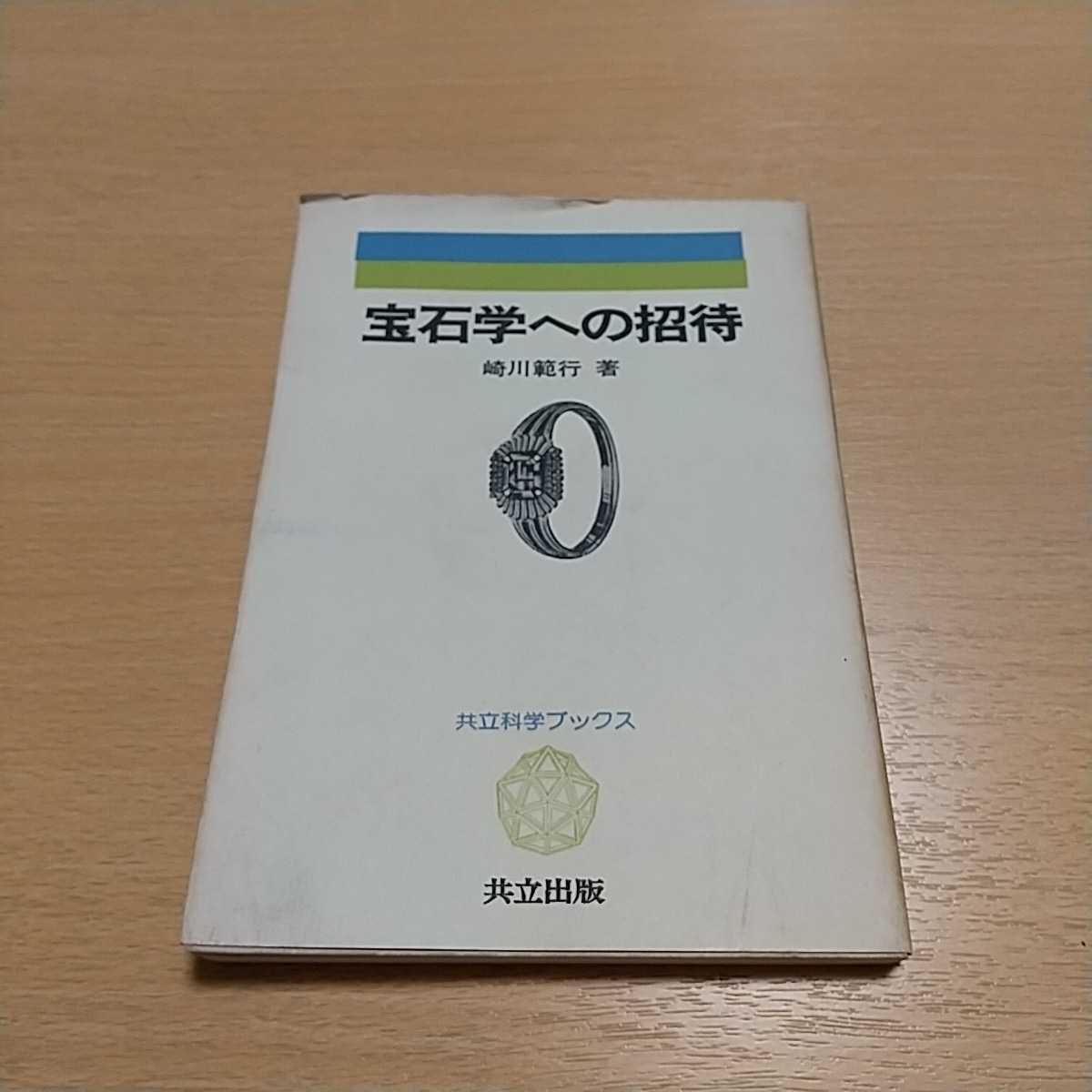 激安ブランド 共立出版 共立科学ブックス 崎川範行 宝石学への招待