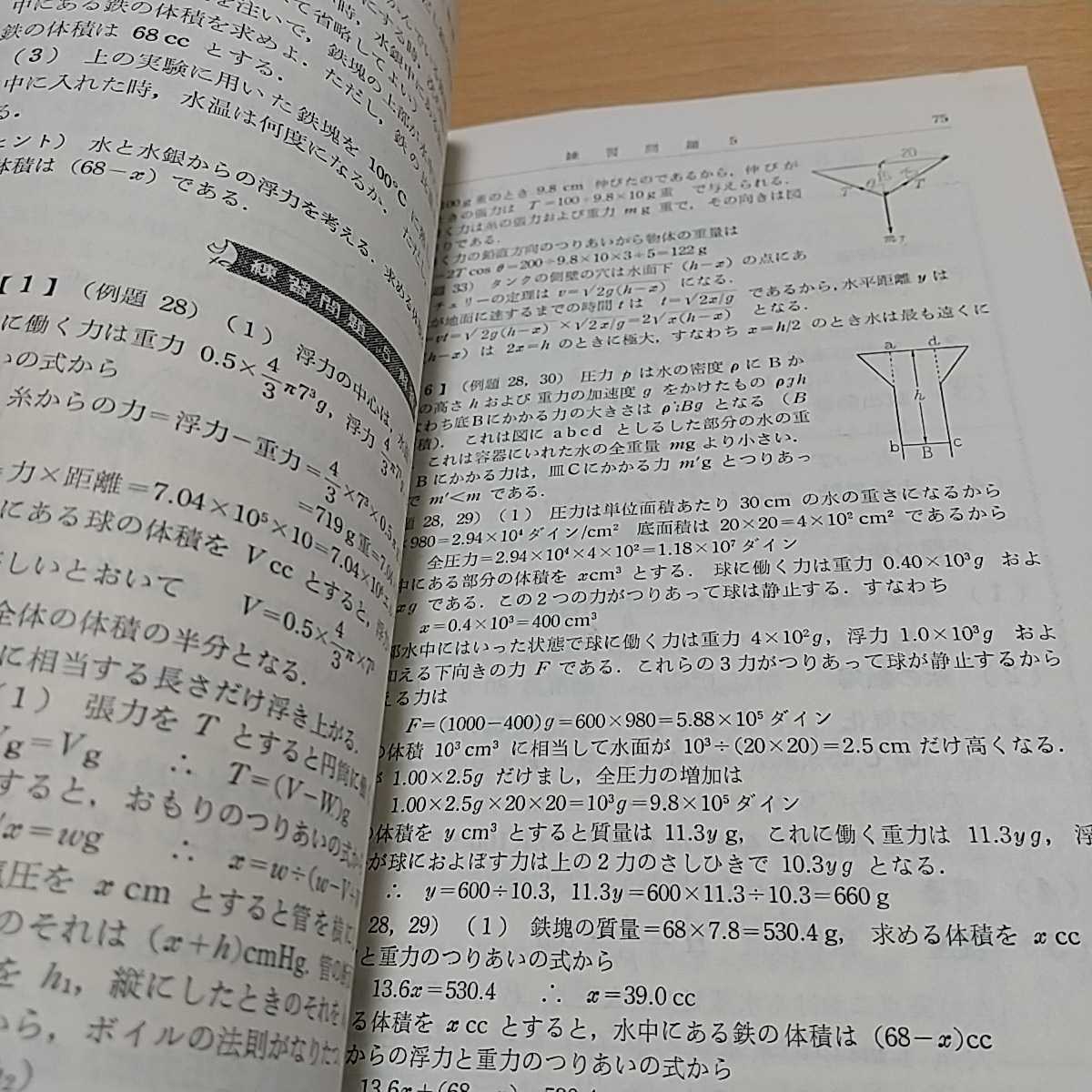 物理計算問題の解き方 福本喜繁 旺文社 昭和34年重版 古書 理科 大学受験 入試 希少本_画像7