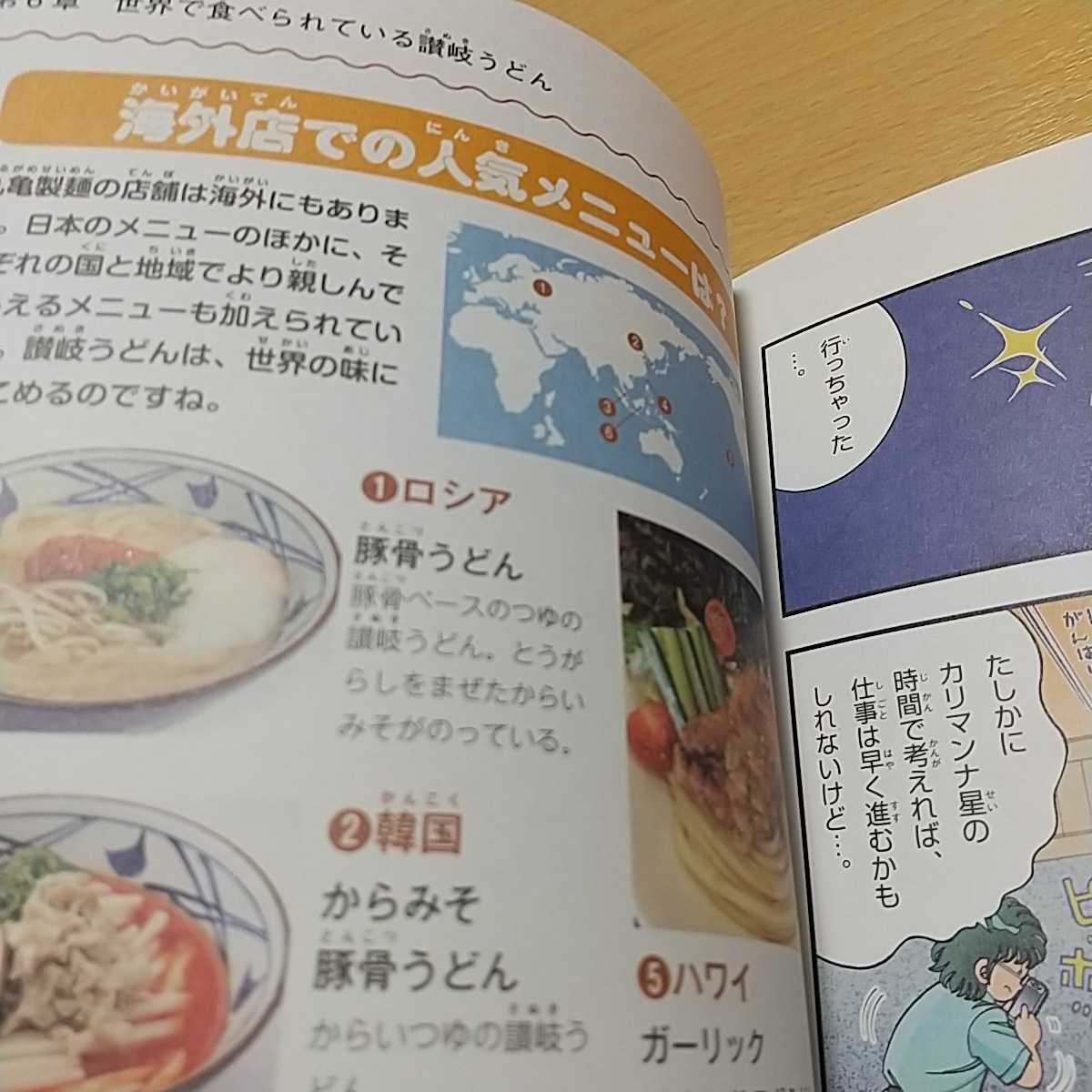 讃岐うどんのひみつ 学研まんがでよくわかるシリーズ119 山口育孝 入澤宣幸 中古 ※カバー有