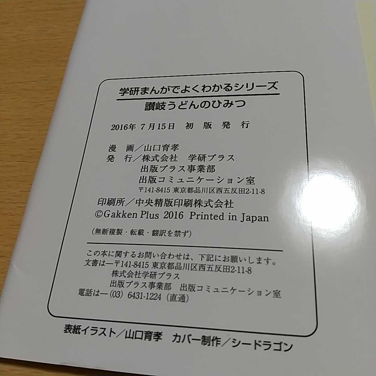 讃岐うどんのひみつ 学研まんがでよくわかるシリーズ119 山口育孝 入澤宣幸 中古 ※カバー有