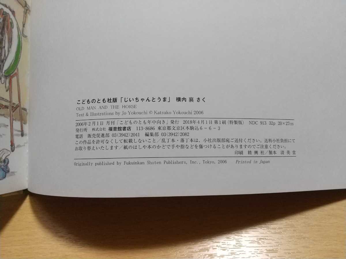 じいちゃんとうま 横内襄 絵本 よこうちじょう 馬 中古 福音館書店 こどものとも社