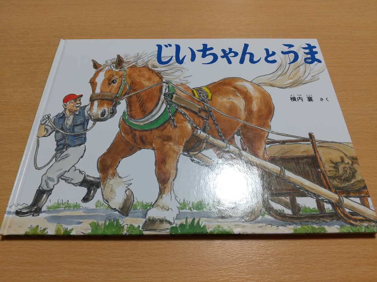 じいちゃんとうま 横内襄 絵本 よこうちじょう 馬 中古 福音館書店 こどものとも社