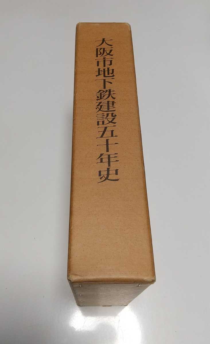 大阪市地下鉄建設五十年史 昭和58年発行 ※小口や天によごれ 外箱有 古書