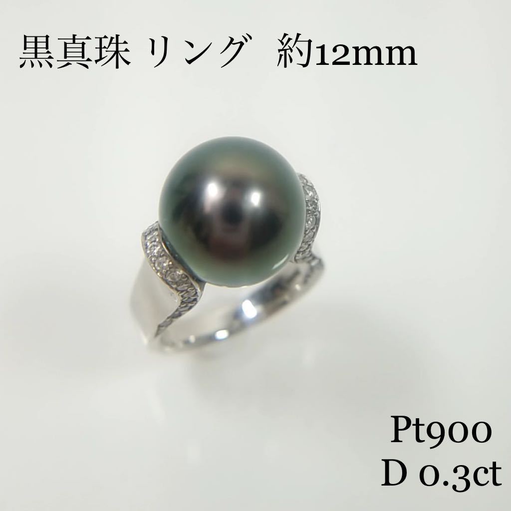売り切れ必至！ Pt900 黒真珠 約12ミリ ダイヤ リング 33粒 約0.3ct