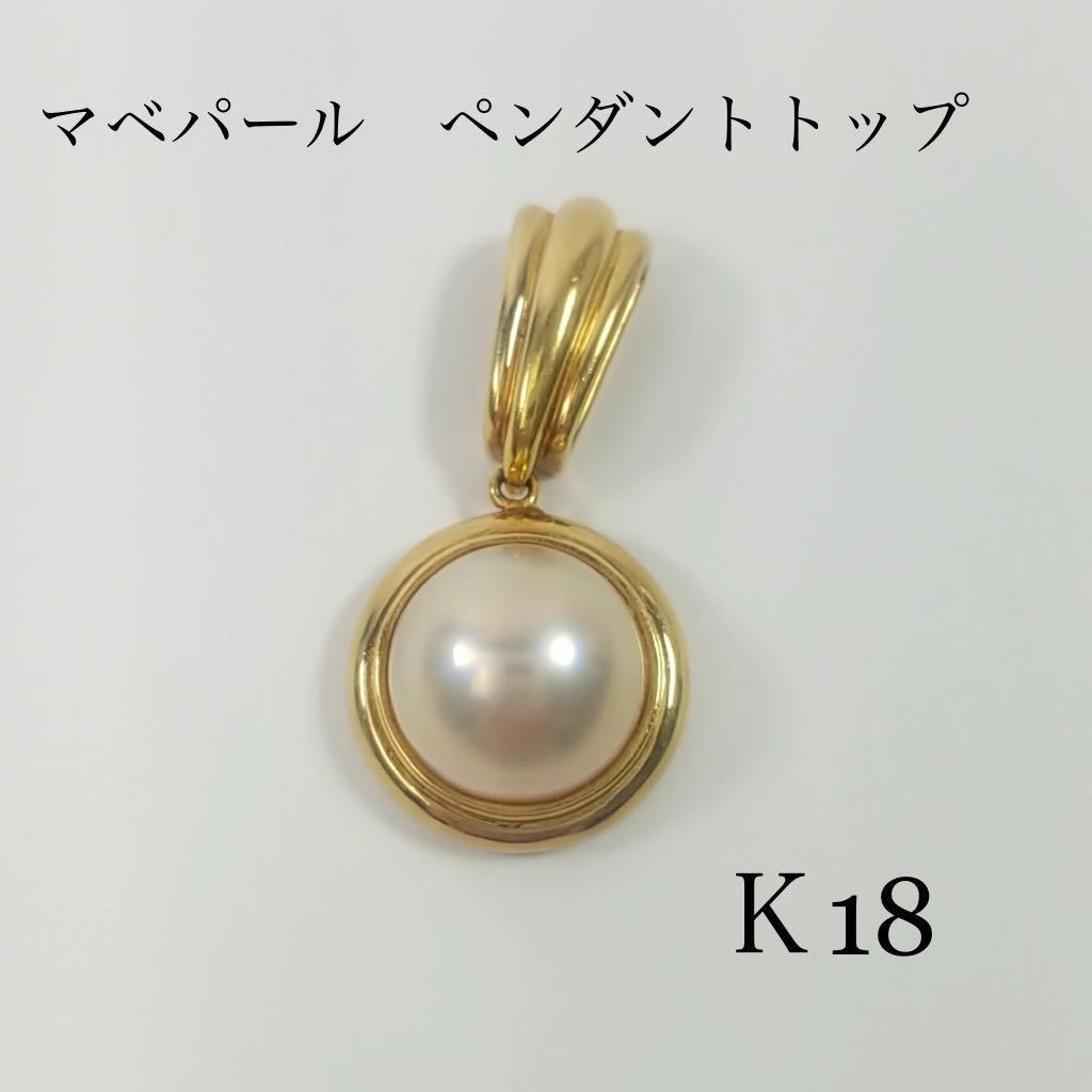 ◇マベパール 半円 真珠 ペンダントトップ K18 総重量 8.9g パール 約