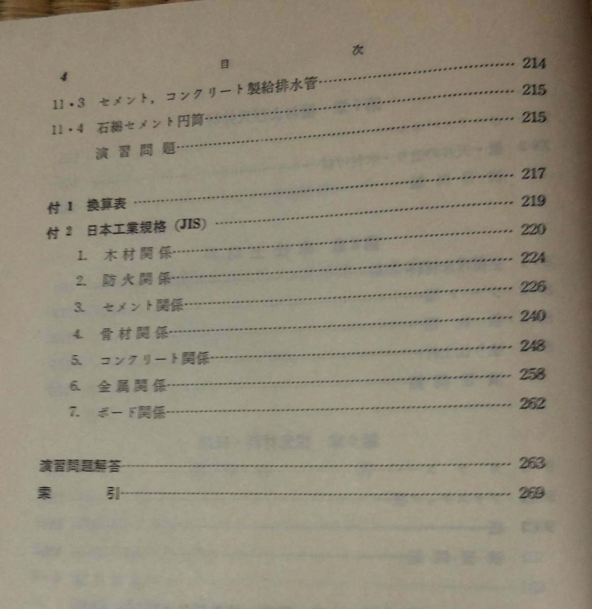 狩野春一著、大学課程「建築材料」、オーム社、昭和49年3月30日第2版第1刷発行、木材・石材・セメント・コンクリート・金属他_画像4