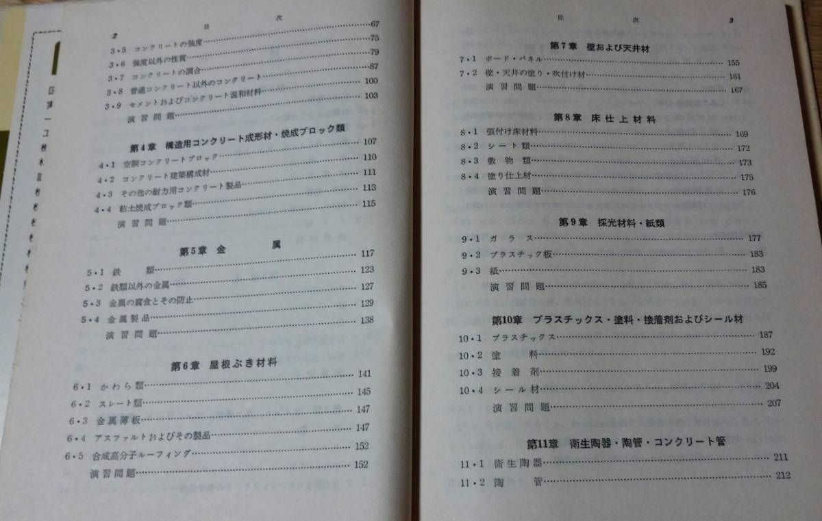 狩野春一著、大学課程「建築材料」、オーム社、昭和49年3月30日第2版第1刷発行、木材・石材・セメント・コンクリート・金属他_画像3