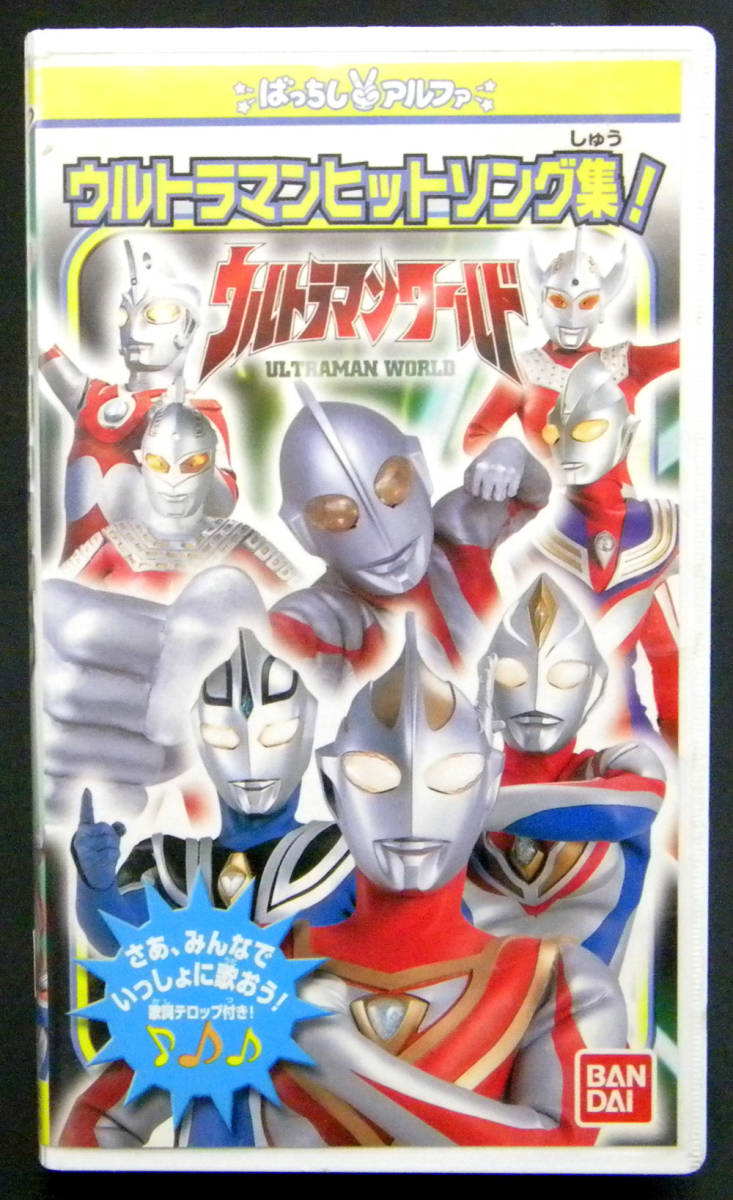 [ video ] Ultraman world [ Ultraman hit song compilation ] [VHS]