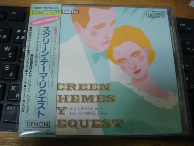 岡崎 広志 伊集 加代子 岡崎愛詩 と ザシャインニングスター SCREEN THEMES BY REQUEST 帯付きｃｄ DENON YX 7411 ND 激レア_画像1