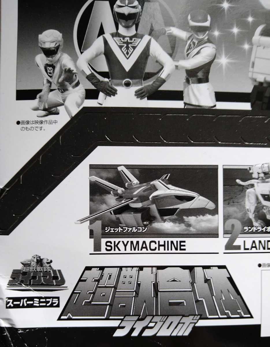超獣戦隊ライブマン 3点セット(SHODO SUPER 超獣戦隊ライブマン・スーパーミニプラ 超獣合体ライブロボ・超獣合身ライブボクサー )