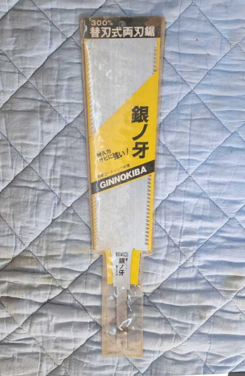 5 新品未使用 新品 未使用 稀少 希少 替刃 替刃式両刃鋸 銀ノ牙 300mm_画像1