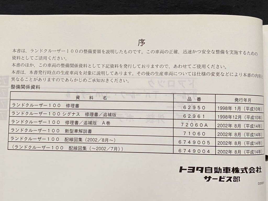 トヨタ ランドクルーザー 100 解説書・修理書・配線図集 1998年