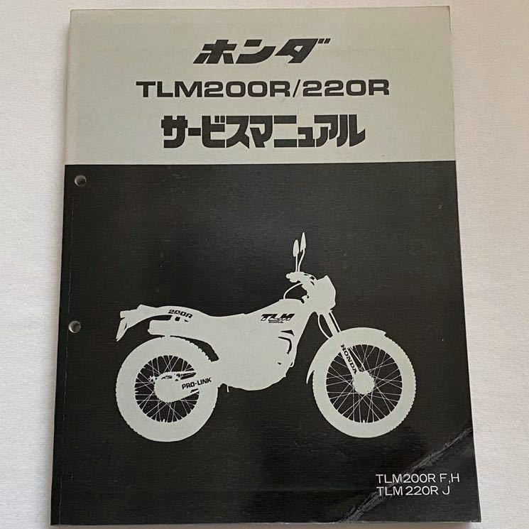 ホンダTLM220サービスマニュアル、パーツリスト - アクセサリー ホンダTLM220サービスマニュアル、パーツリスト - アクセサリー