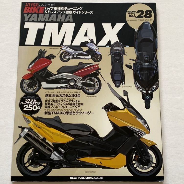 ヤマハ TMAX プロが造るカスタム ビッグスクーターならバイクブロス