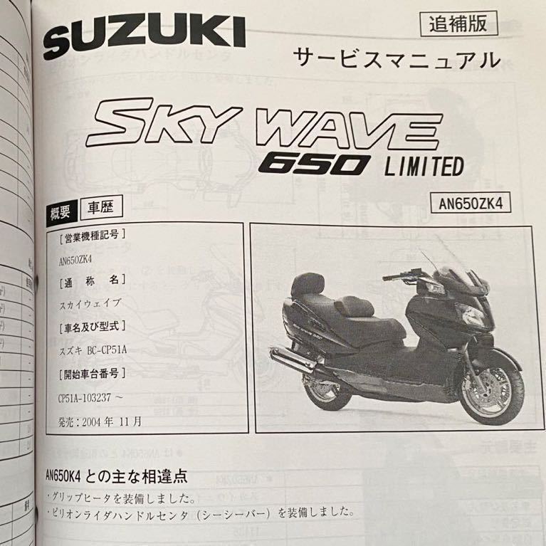 送料無料 全モデル 追補版 スカイウェイブ650/リミテッド/LX ABS/K2-K9追補版/配線図10種/CP51A/CP52A 純正  サービスマニュアル/11436/P506