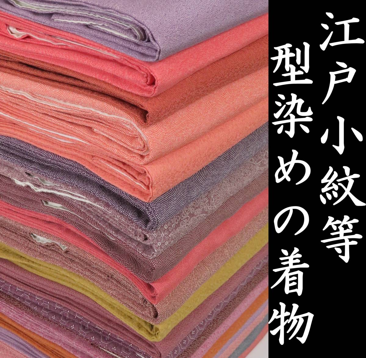 【江戸小紋/伊勢型小紋】正絹 20点 着物 着用 リメイク 材料 大量 まとめ売り 【稲美】i1E2301の画像1