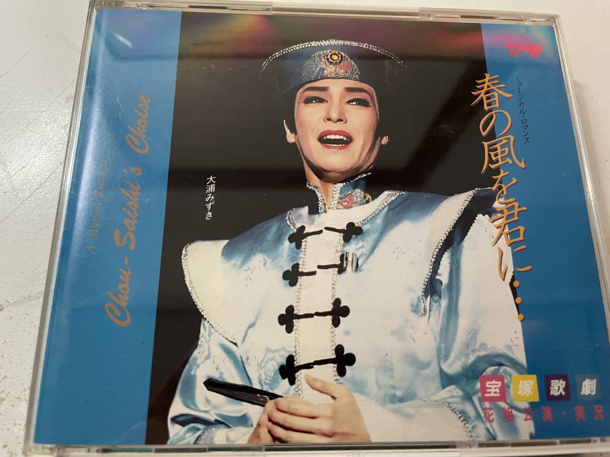 春の風を君に・・・ザ・フラッシュ！　CD　宝塚歌劇団花組 大浦みずき・ひびき美都・朝香じゅん・安寿ミラ・真矢みき　H25-01.　中古