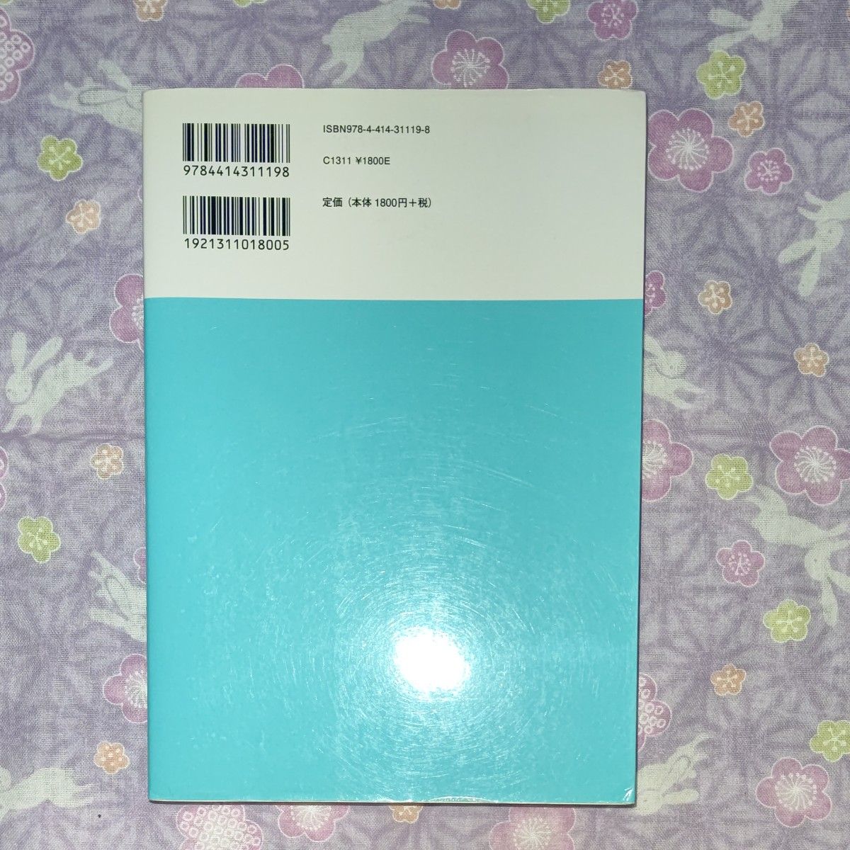 心理学の神話をめぐって　信じる心と見抜く心 （心理学叢書） 日本心理学会／監修　邑本俊亮／編　池田まさみ／編