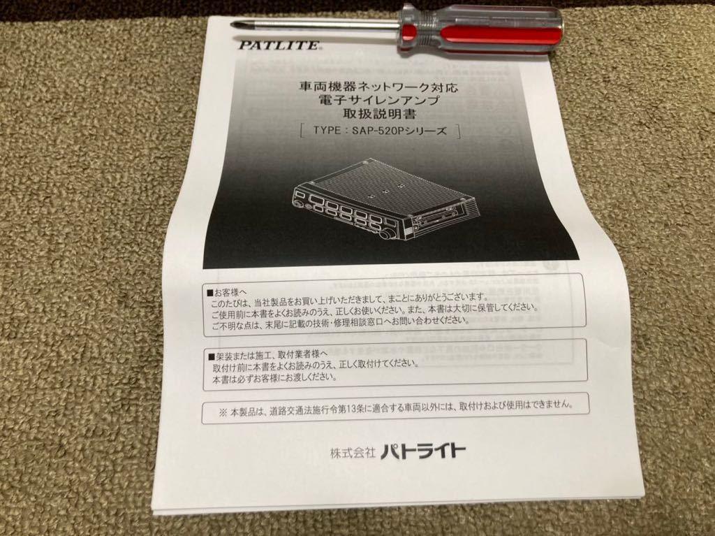 PATLITE パトライト 警察車両用新型サイレンアンプ「SAP-520 PB PATLITE パトライト 警察車両用新型サイレンアンプ「SAP-520 PB