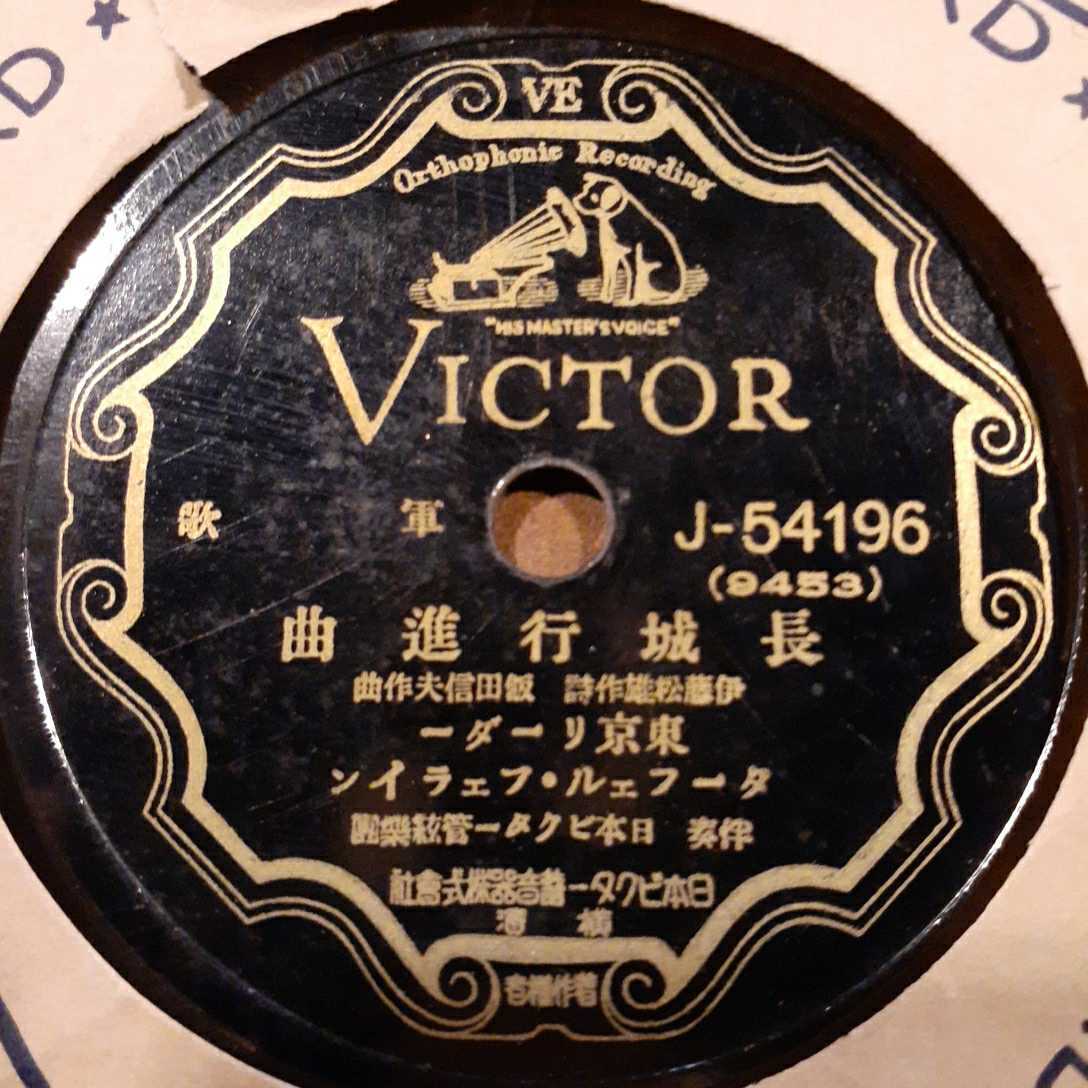 AA2) 東京リーダー・ターフェル・フェライン『長城行進曲／つはものの歌』 10インチ SP盤の画像1
