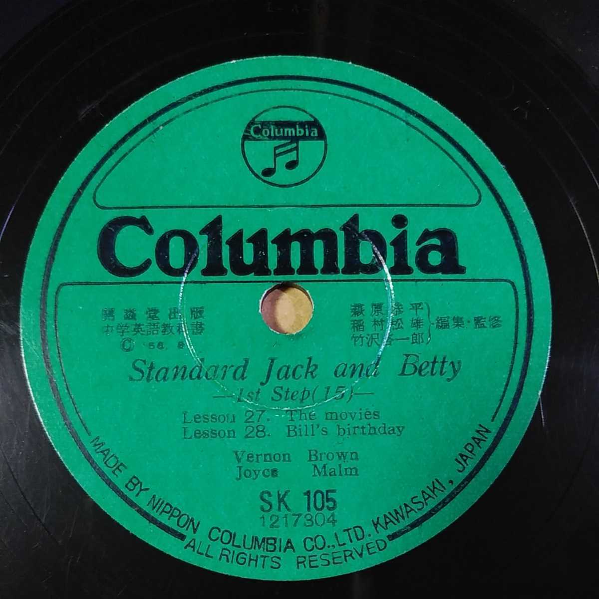 A9）開隆堂出版中国映画教科書『Standard Jack and Betty(15・16)』 10インチ SP盤_画像1
