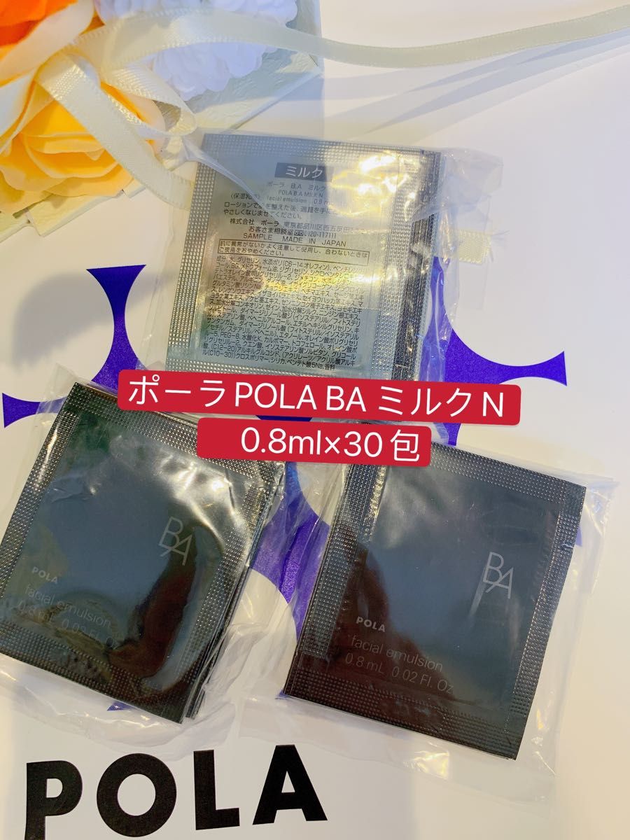 新発売の POLA ポーラ サンプル 第6世代 新BA ミルク保湿乳液 0.8mlx30袋 POLA ポーラ 第6世代 新BA ミルク N 保湿乳液 0.8mlx30袋