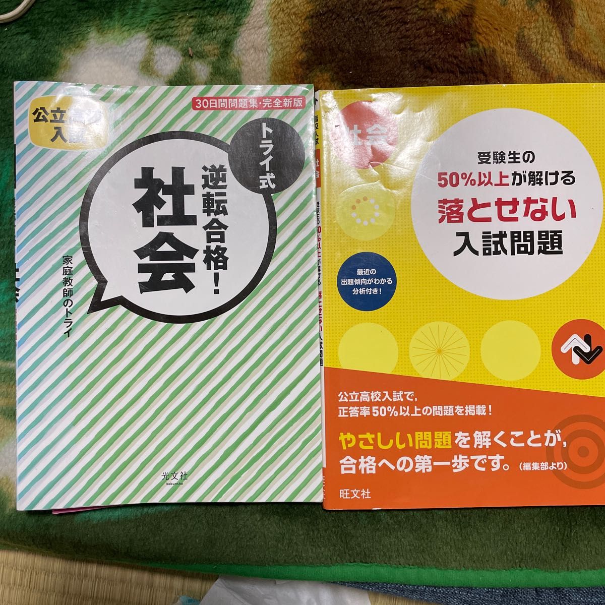 高校入試 社会問題集 トライ式 落とせない入試問題 2冊