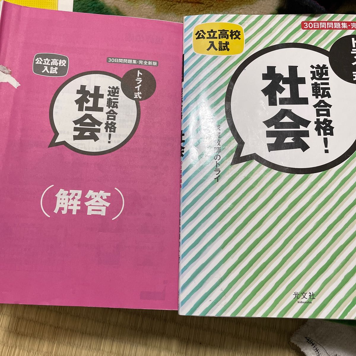 高校入試 社会問題集 トライ式 落とせない入試問題 2冊