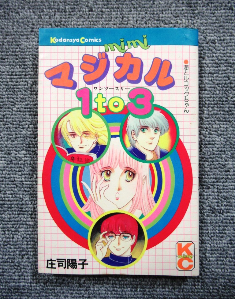 初版◆マジカル１to３◆庄司陽子◆送料１８５円◆ＫＣミミの画像1