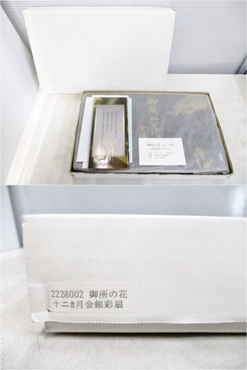 [ unused storage goods ]. side .... place. flower 10 two . month gold silver .. collection decoration . fan 1 2 ps amount . box cold Izumi cloth beautiful . Miyagi ..